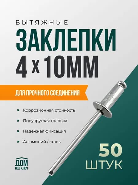 Заклепка вытяжная алюминий-сталь 4х10 50шт