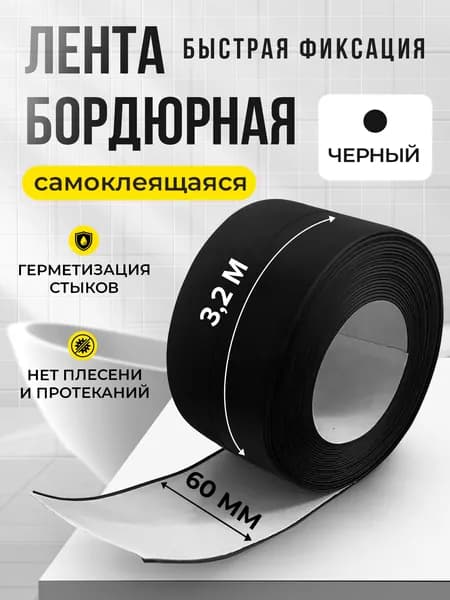 Бордюрная лента для ванны и кухни 60мм 3,2м. Самоклеящаяся бордюрная лента.