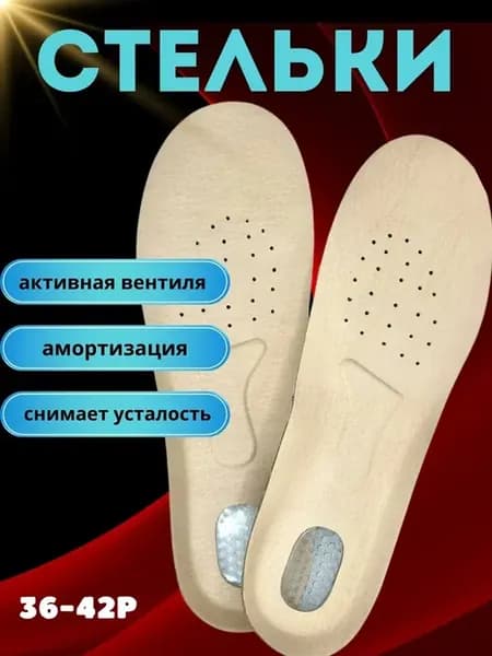 Стельки универсальные дышащие