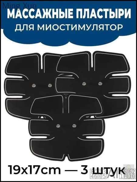 Массажные пластыри для миостимулятор для пресса 19*17cm - 3 штук