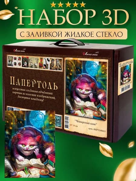 Набор папертоль "Чеширский кот" с жидким стеклом 29*39 см.