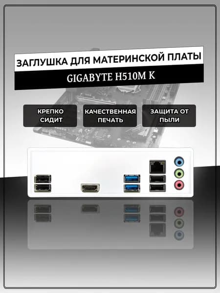 Заглушка для материнской платы GIGABYTE H510M K