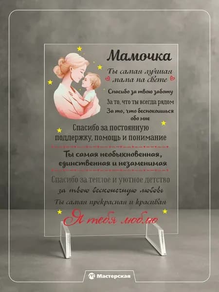 Постер подарок маме