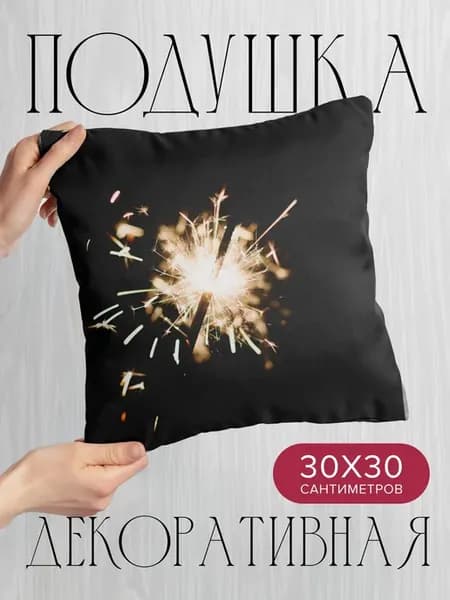 Подушка декоративная, 30x30см Праздники бенгальский