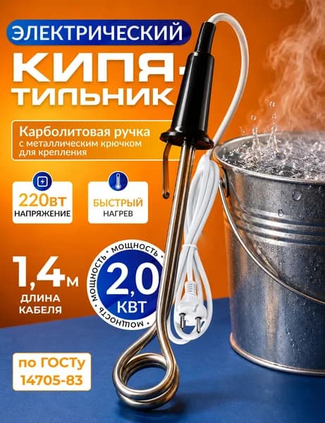 Кипятильник электрический погружной / для ведра большой / 2.0 Квт / нагреватель воды погружной