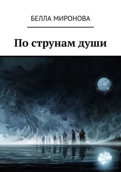 По струнам души | Миронова Белла | Электронная книга