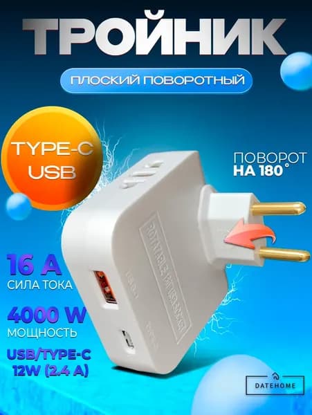 Плоский поворотный тройник для розетки с USB и Type-C 180
