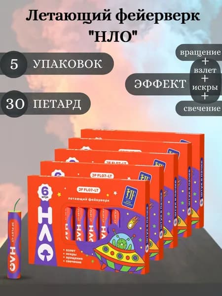 Летающий фейерверк "НЛО" 5 упаковок, 30 штук