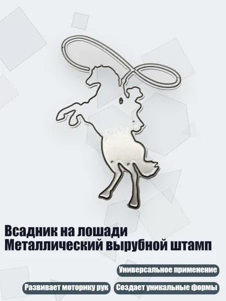 Всадник на лошади Металлический вырубной штамп