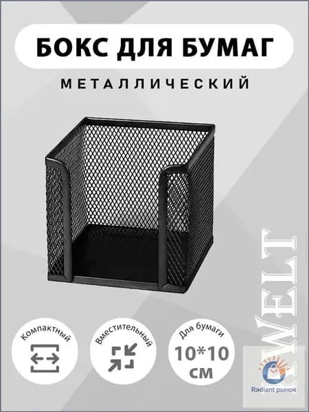 Бокс для бумаг KWELT 10х10х8 см металлический, сетчатый, черный