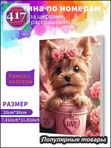 Картина по номерам на холсте с подрамником 20х30 "Йоркширский терьер" / набор для творчества