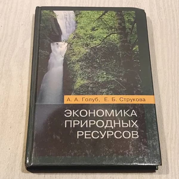 Экономика природных ресурсов.