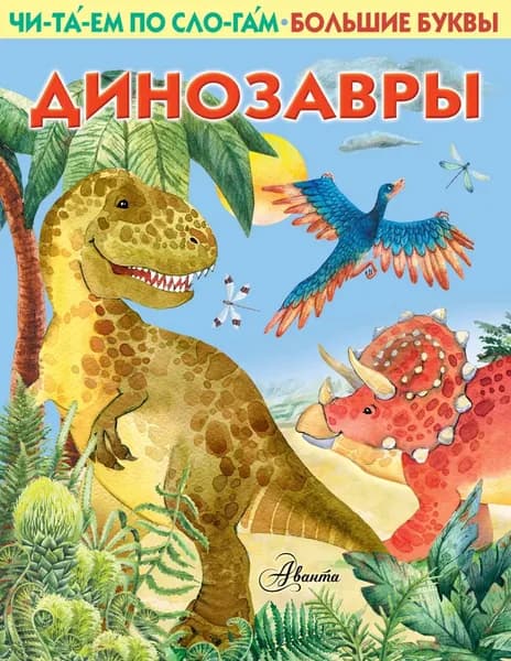 Динозавры | Электронная книга
