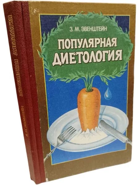 Популярная диетология | Эвенштейн Зиновий Михайлович