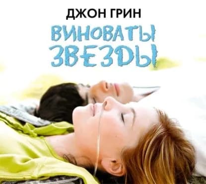 Виноваты звезды | Грин Джон | Электронная аудиокнига