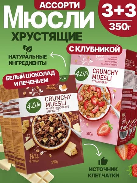 Мюсли запеченные с белым шоколадом и печеньем+С клубникой, 4LIfe 6шт по 350г