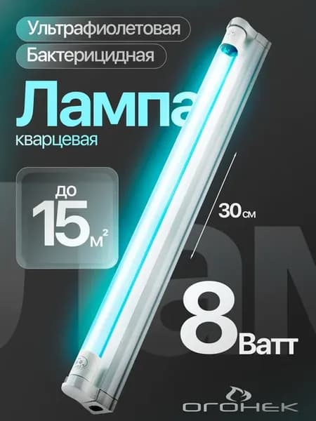 Бактерицидная ультрафиолетовая лампа для кварцевания + Озон