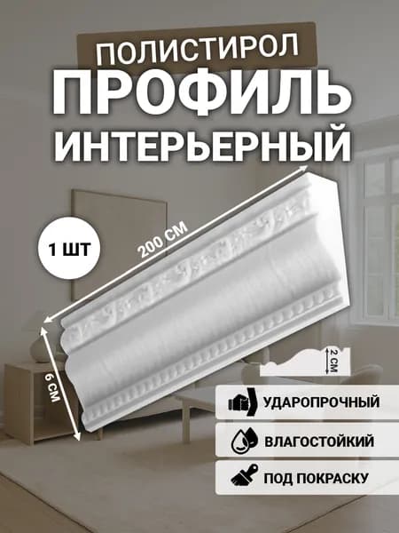 Плинтус потолочный, ударопрочный, 20*60мм, 2000мм, вес 690г
