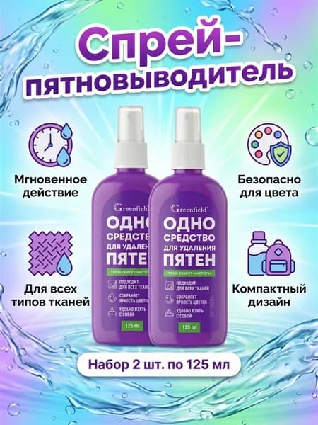 Спрей для одежды, 125 мл, 2 шт