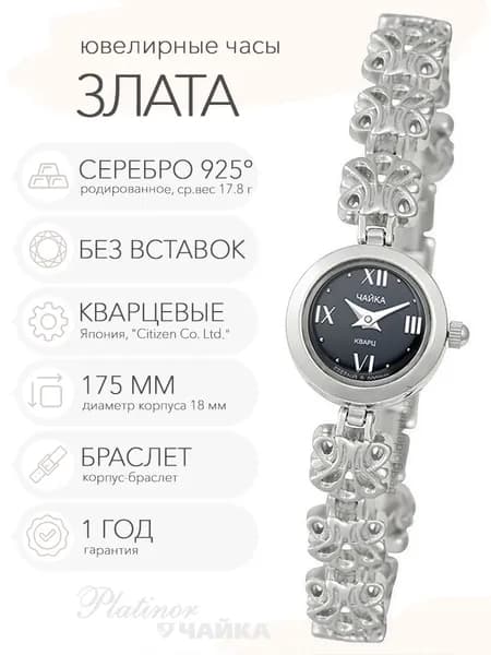 Женские серебряные часы Чайка Злата на корпус-браслете 17.5 см, арт. 44100-10.516