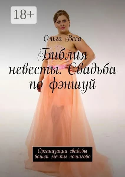 Библия невесты. Свадьба по фэншуй. Организация свадьбы вашей мечты пошагово | Вега Ольга | Электронная книга