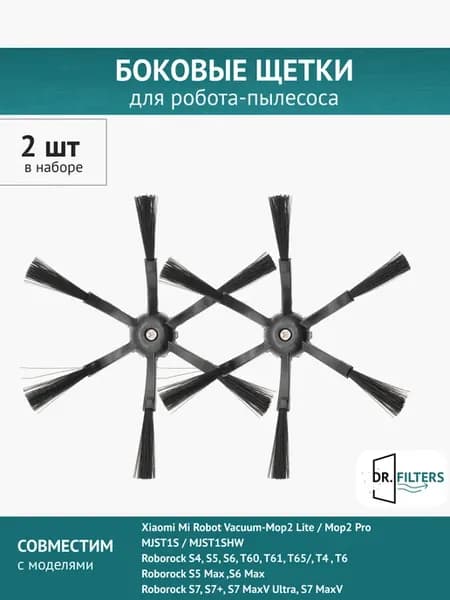 Щетка боковая черная 2шт. для робот-пылесоса Roborock S5, S6