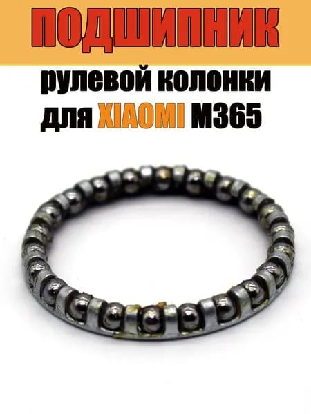 Подшипник рулевой колонки для Xiaomi m365