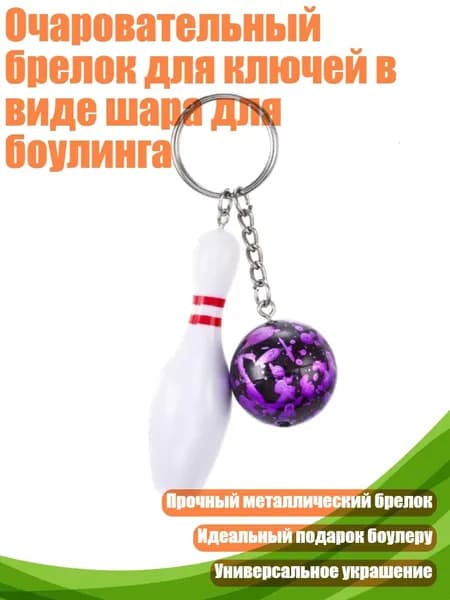 Очаровательный брелок для ключей в виде шара для боулинга, Фиолетовый