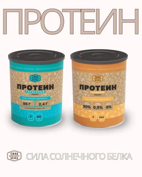 Набор протеинов: гороховый + соевый, 2 банки по 250 г, растительный белок, без сахара и добавок, Сила солнечного белка