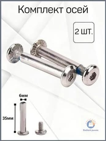 Комплект из 2шт. двухсоставных осей, 35/6 мм