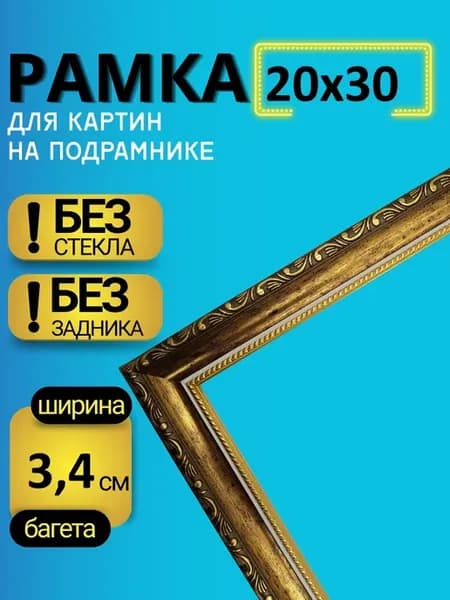 Багетная рамка 20х30 для картин на подрамнике