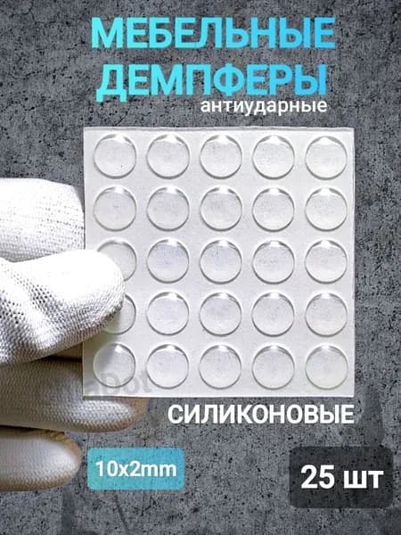 Силиконовые демпферы для мебели, антиударные накладки