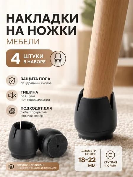 Накладки для ножек мебели из войлока / защитные протекторы для стульев