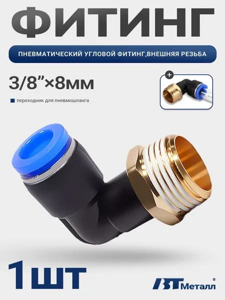 Угловой фитинг для пневмосистем 8 мм, наружная резьба 3/8", быстросъемный, 1 шт