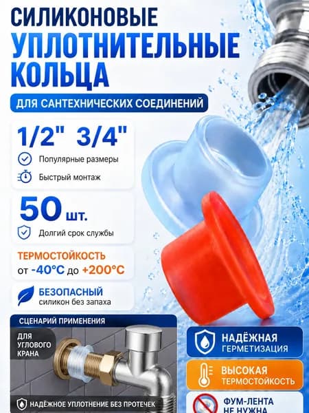 Силиконовая прокладка универсальная 1/2,3/4 для смесителя. Набор 50 шт Случайный красный и белый цвета