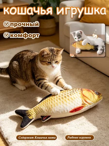 Игрушки для кошек с кошачьей мятой. Рыба для кота