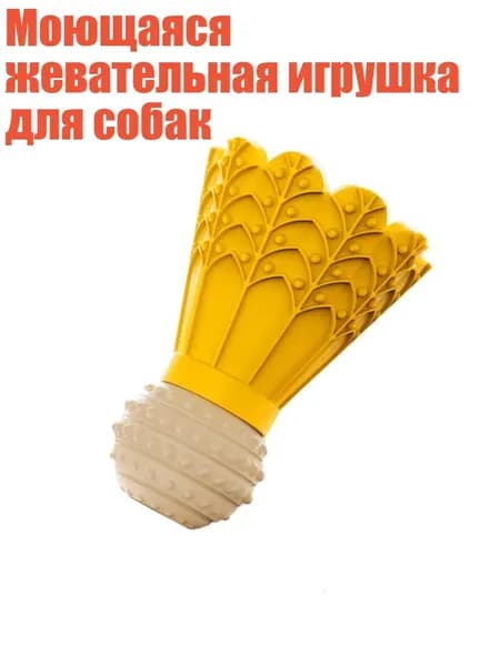 Моющаяся жевательная игрушка для собак, - Мяч для бадминтона сейчас