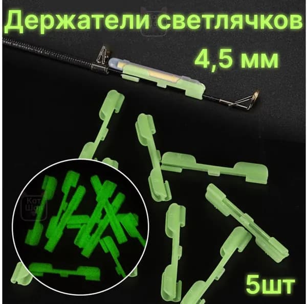 Держатели 5шт для светлячка 4,5мм на конец удочки, фидера