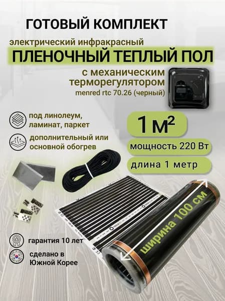 Комплект пленочного теплого пола 1,0 х 1 м., площадь обогрева 1 кв. м., механический терморегулятор Menred RTC 70.26 (черный)