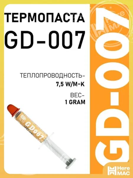 Термопаста, GD007 SSY1, теплопроводящая паста, термоинтерфейс, 1гр, 6,8W/m-K HEREMAC