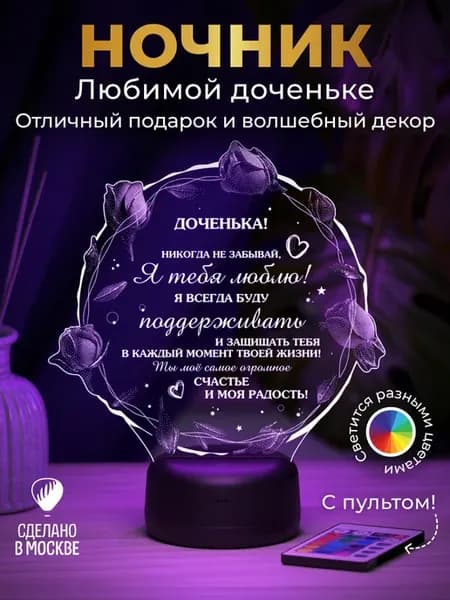 Ночник подарок Любимой доченьке
