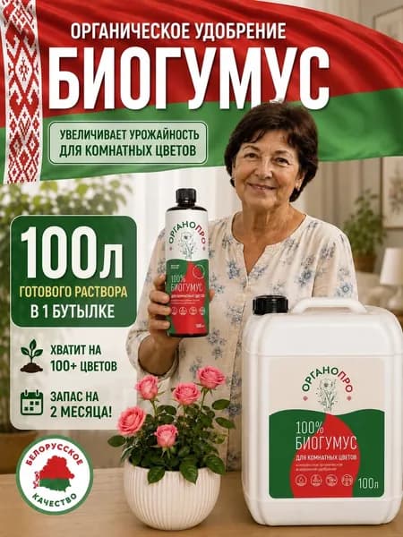ОРГАНОПРО Биогумус жидкий концентрат для комнатных цветов и комнатных растений