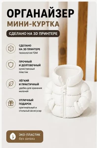 Органайзер для канцелярии Пуховик, подставка для ручек и карандашей, белая