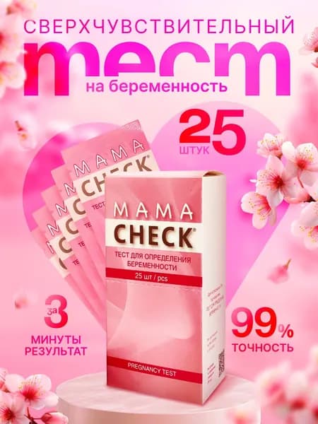 Тест на беременность Mama Check, 20 МмЕ, 25 шт Уцененный товар