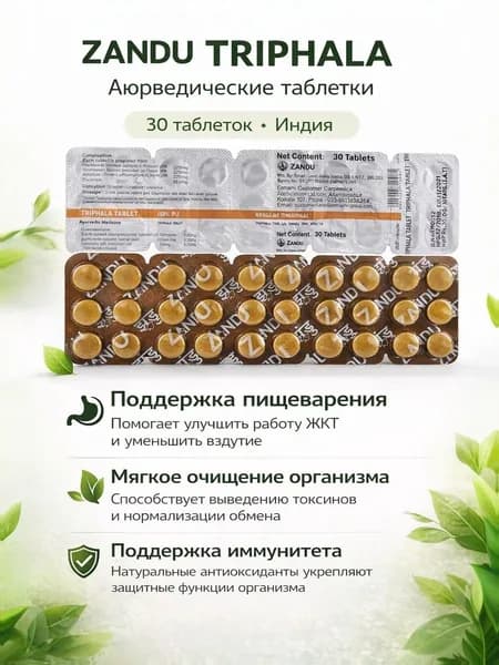 Трифала Занду, таблетки аюрведические для пищеварения и очищения организма, трифала детокс кишечника, натураль