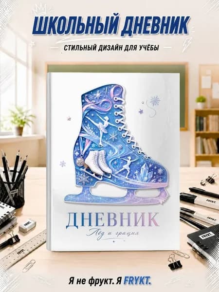 Школьный дневник 1-11 класс Фигурное катание