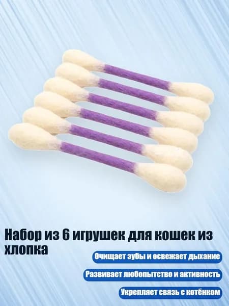 Набор из 6 игрушек для кошек из хлопка, Фиолетовый