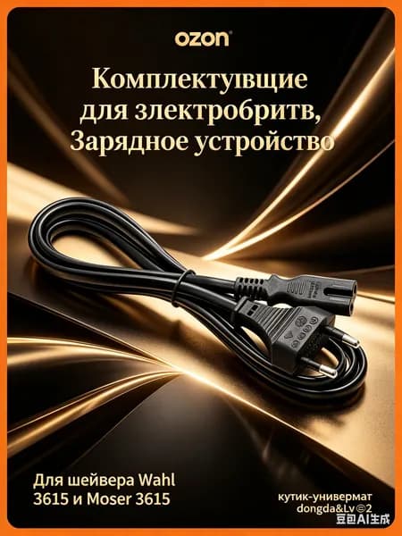 Зарядное устройство для шейвера Wahl 3615 и Moser 3615