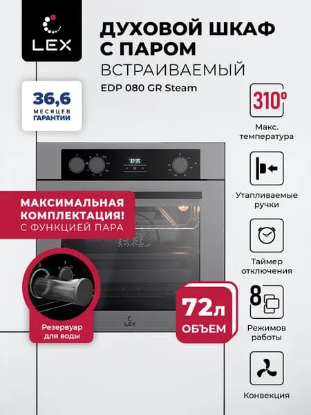 Духовой шкаф встраиваемый с режимом пара LEX EDP 080 GR Steam,объем 72 л, 8 режимов, пар, конвекция, гриль, S FRY, сенсорное и механическое управление, утапливаемые ручки, цвет серый.