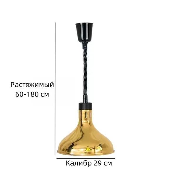 Лампа инфракрасная для подогрева блюд,0.275 кВт, регулировка по высоте, подвесной